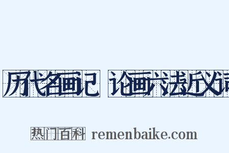 历代名画记·论画六法近义词是什么意思的图片